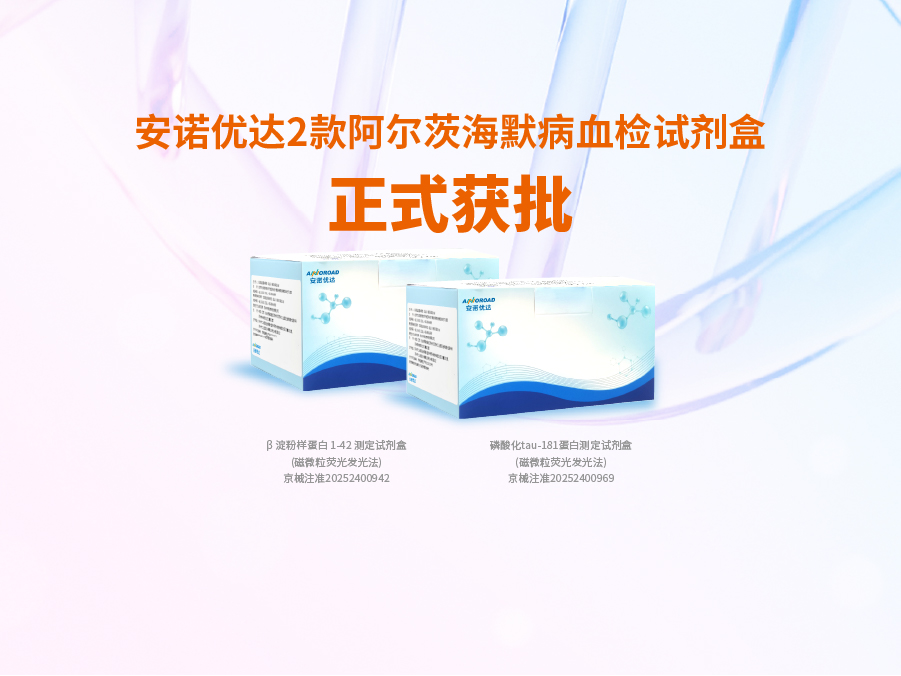 KU酷游·(中国区)官方网站阿尔兹海默病血检试剂盒p-tau181正式获批